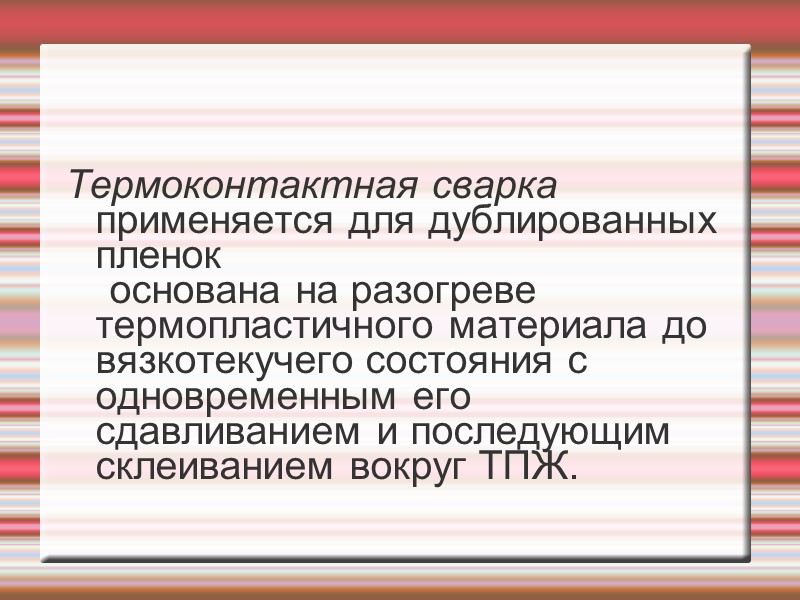 Термоконтактная сварка применяется для дублированных пленок     основана на разогреве термопластичного